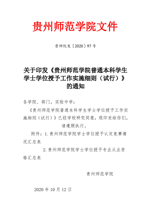 《贵州师范学院普通本科学生学士学位授予工作实施细则(试行)》