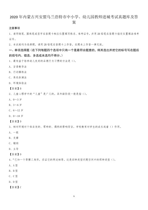 2020年内蒙古兴安盟乌兰浩特市中小学、幼儿园教师进城考试真题库及答案