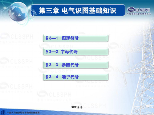 第三章 电气识图基础知识 机械与电气识图(第三版)  ppt课件