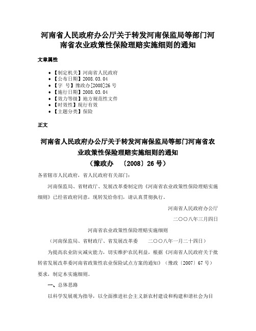 河南省人民政府办公厅关于转发河南保监局等部门河南省农业政策性保险理赔实施细则的通知