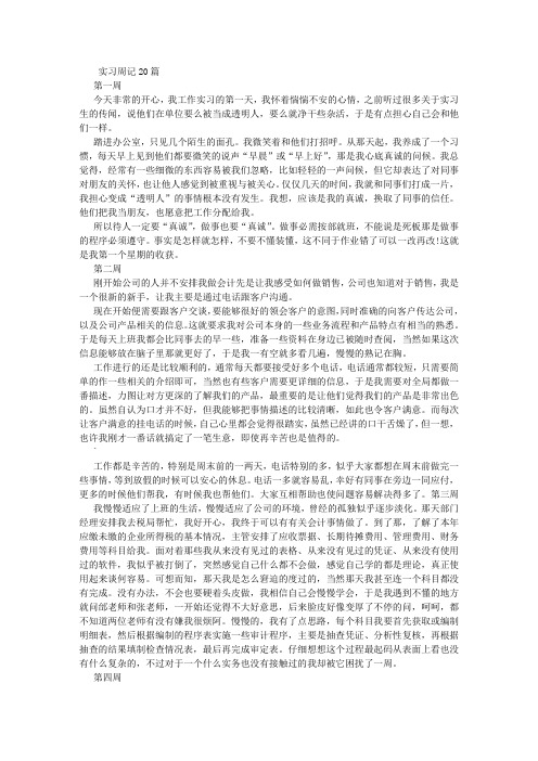 毕业生实习周记20篇 (1000字)