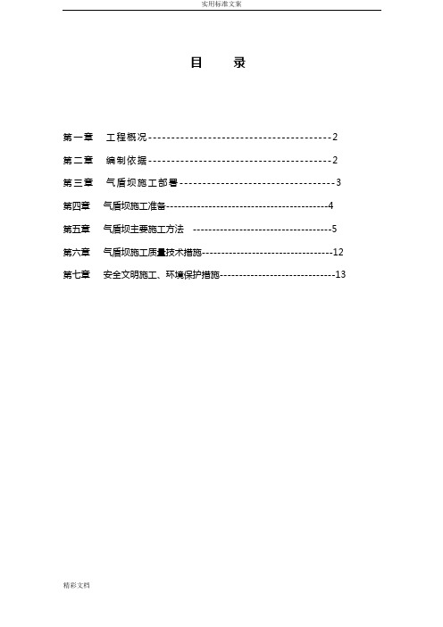 气盾坝地工程施工方案设计