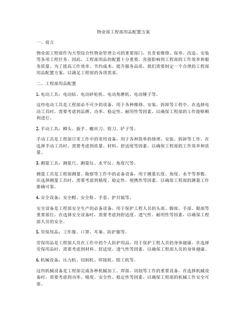 物业部工程部用品配置方案