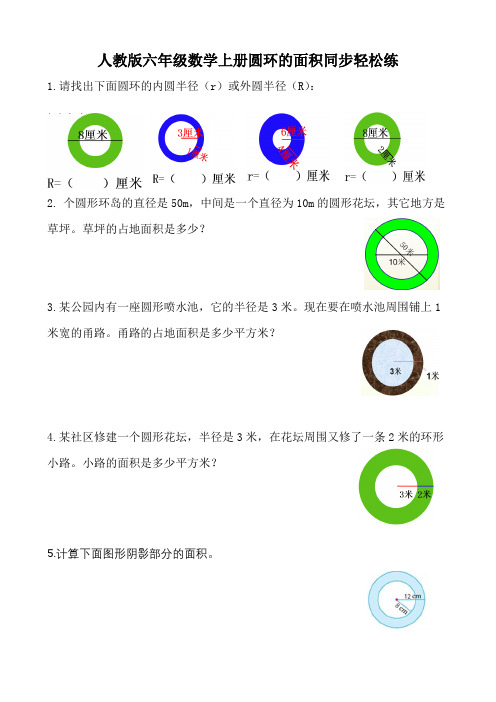 人教版六年级数学上册圆环的面积同步轻松练