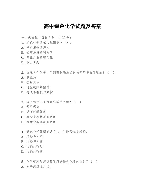 高中绿色化学试题及答案