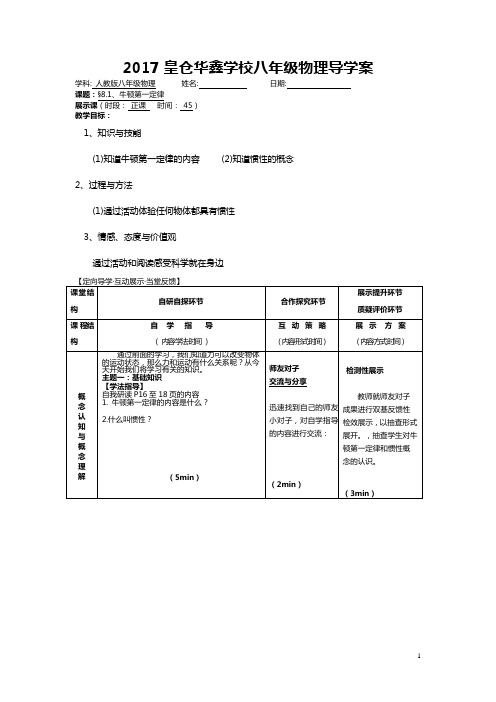 皇仓华鑫学校八年级物理导学案8.1牛顿第一定律