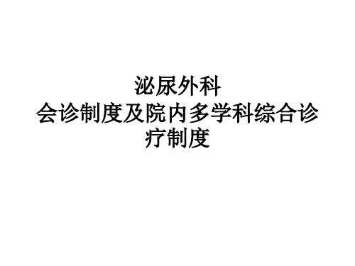 会诊及多学科综合会诊制度培训课件.ppt