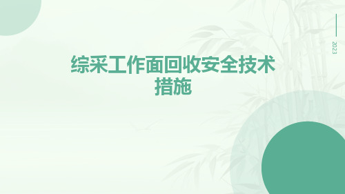 综采工作面回收安全技术措施