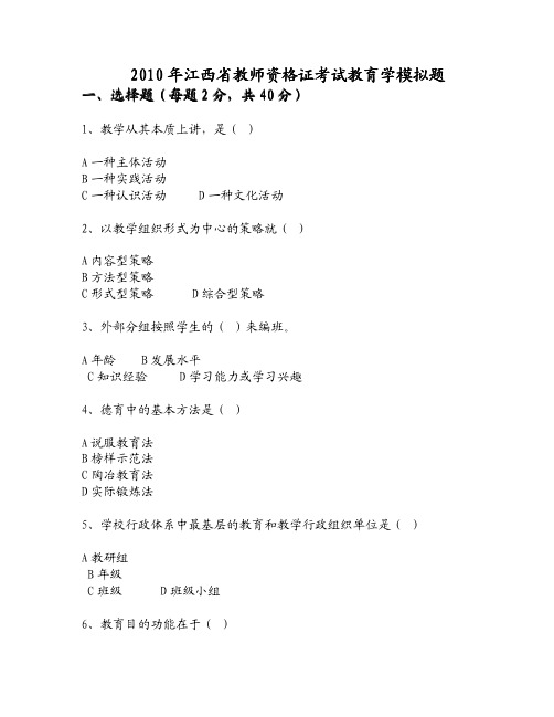 2010年江西省教师资格证考试教育学模拟题 一