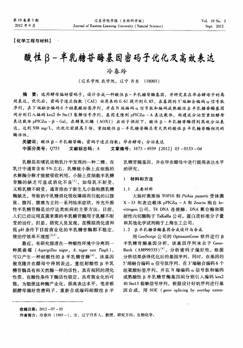 酸性β-半乳糖苷酶基因密码子优化及高效表达