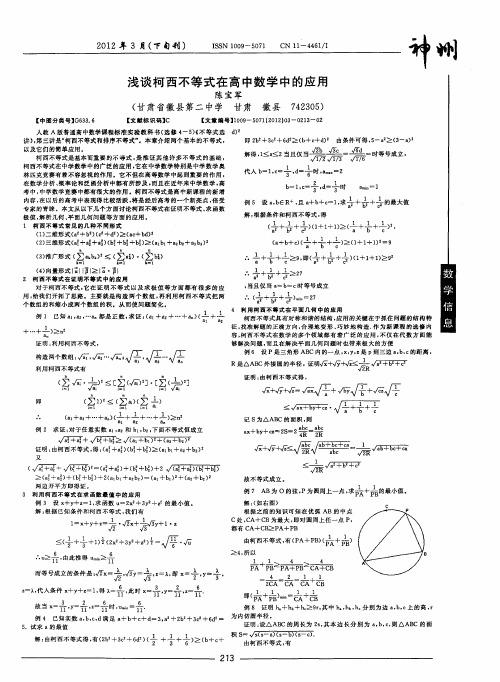 浅谈柯西不等式在高中数学中的应用