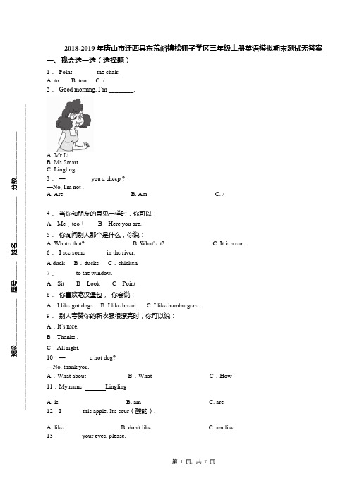 2018-2019年唐山市迁西县东荒峪镇松棚子学区三年级上册英语模拟期末测试无答案