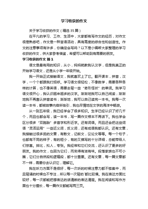 关于学习收获的作文（精选35篇）