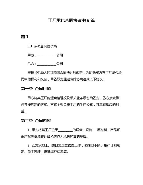 工厂承包合同协议书6篇