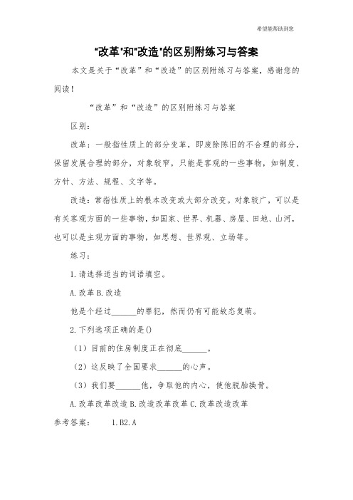 “改革”和“改造”的区别附练习与答案