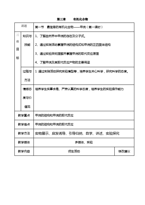 第一节最简单的有机化合物甲烷教案