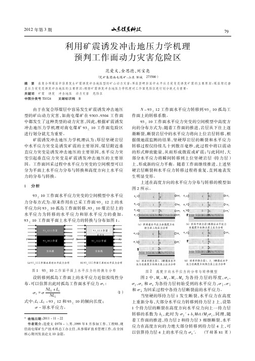 利用矿震诱发冲击地压力学机理预判工作面动力灾害危险区