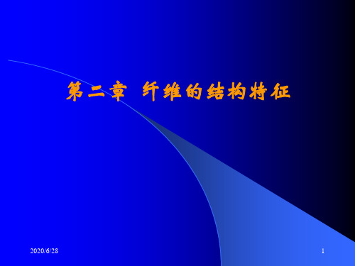 纺织材料学   第二章  纤维的结构特征