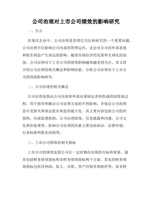 公司治理对上市公司绩效的影响研究