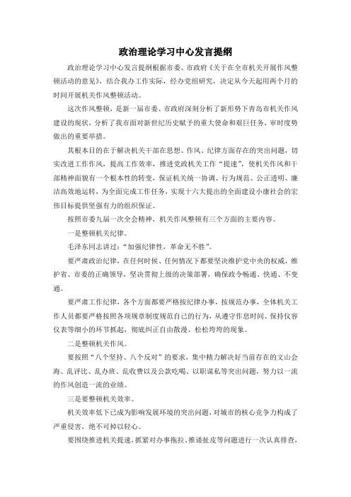 最新-政治理论学习中心发言提纲 精品