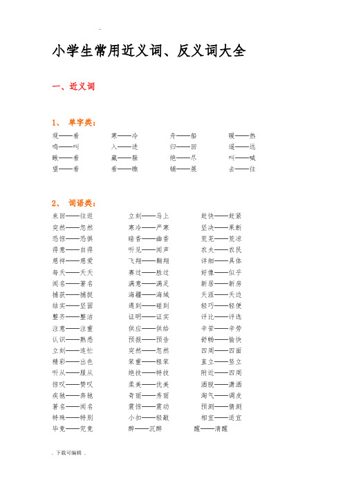 小学生教育常用近义词、反义词大全