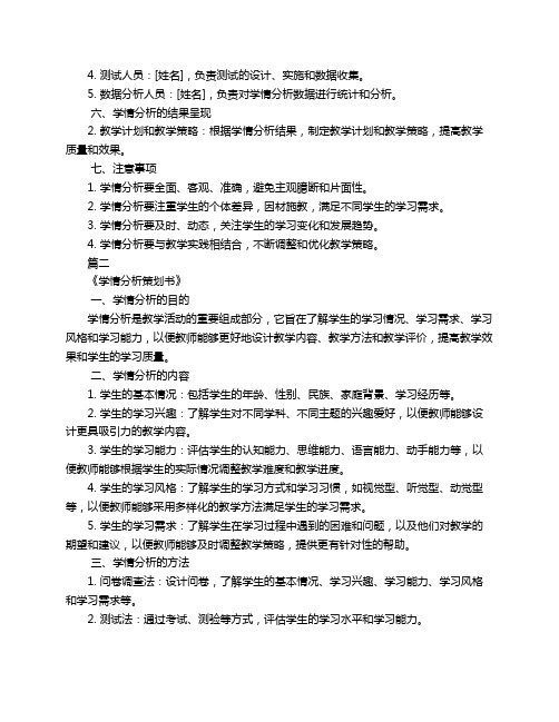 学情分析策划书3篇