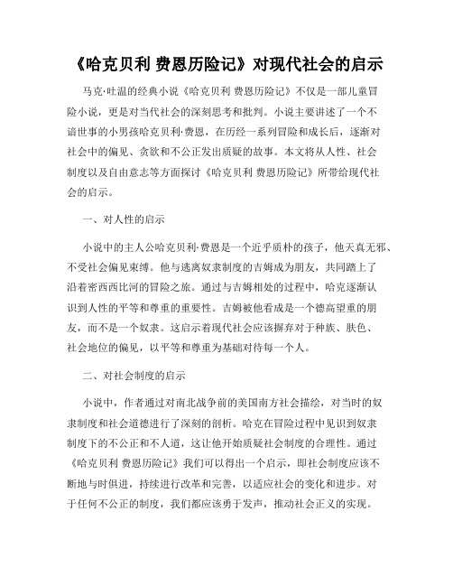 《哈克贝利 费恩历险记》对现代社会的启示