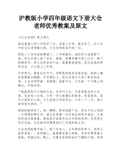 沪教版小学四年级语文下册大仓老师优秀教案及原文