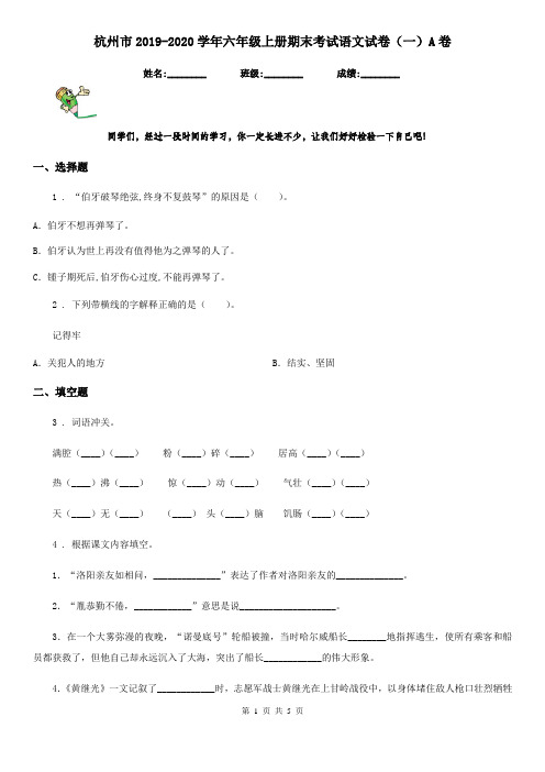 杭州市2019-2020学年六年级上册期末考试语文试卷(一)A卷