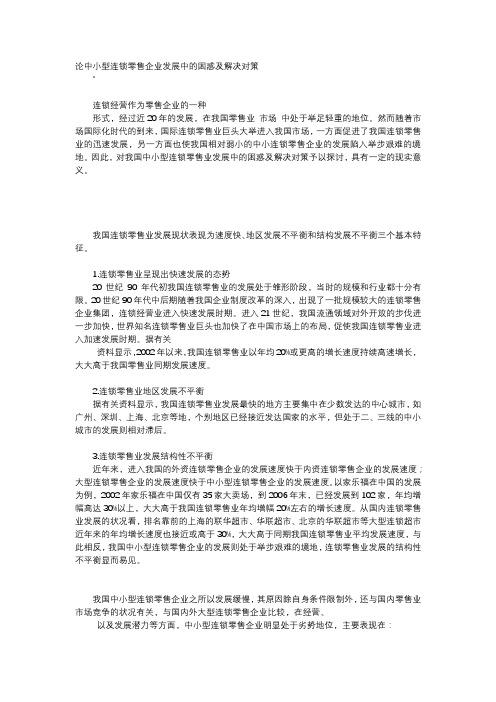 应用文-论中小型连锁零售企业发展中的困惑及解决对策