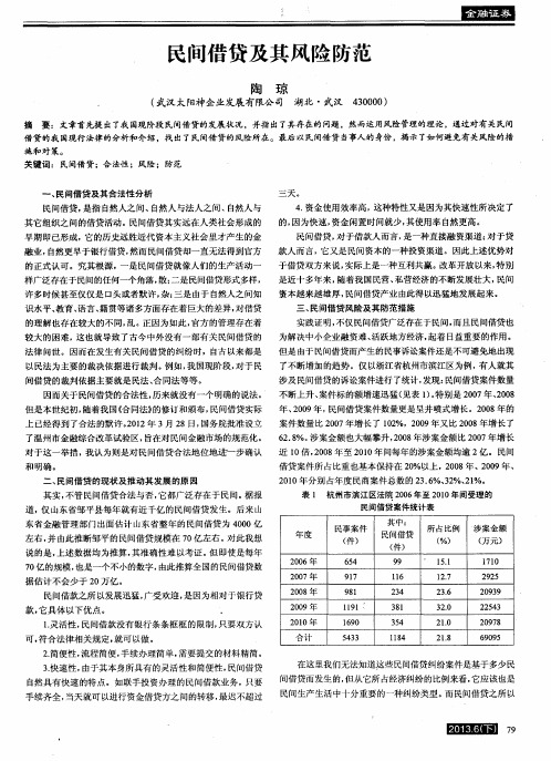 民间借贷及其风险防范