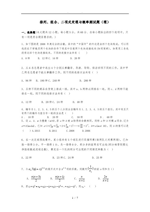 排列组合二项式定理单元测试题(带答案)