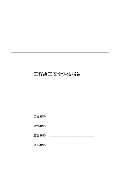 建筑工程竣工安全评估报告(示范)