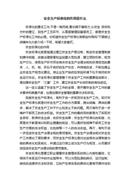 安全生产标准化的作用是什么