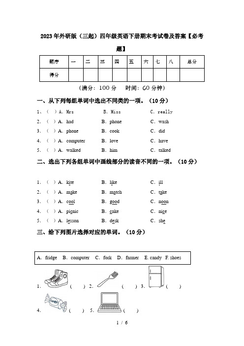 2023年外研版(三起)四年级英语下册期末考试卷及答案【必考题】