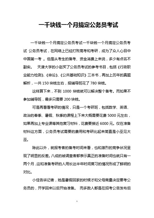 一千块钱一个月搞定公务员考试