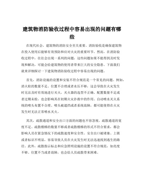 建筑物消防验收过程中容易出现的问题有哪些