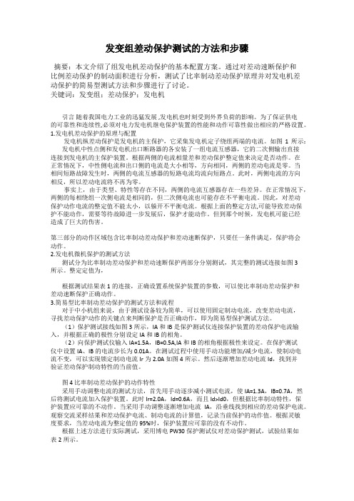发变组差动保护测试的方法和步骤