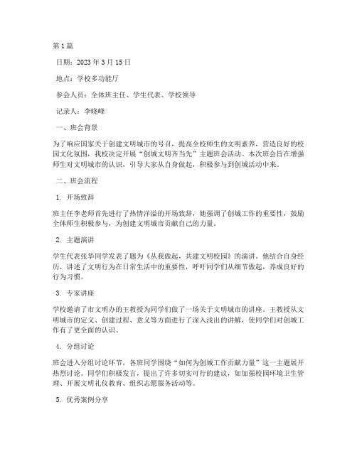 创城文明齐当先班会记录(3篇)