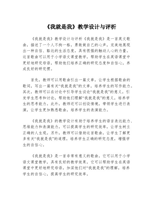 《我就是我》教学设计与评析