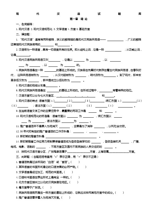 现代汉语习题库(所有章节加答案)