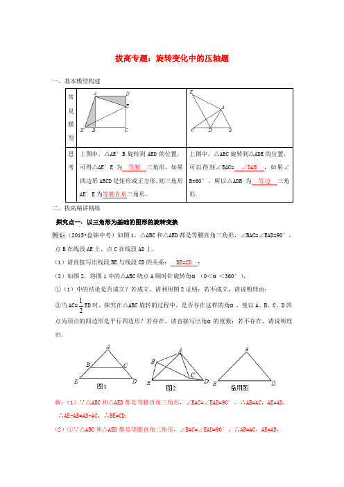 九年级数学全册拔高专题旋转变化中的压轴题练习