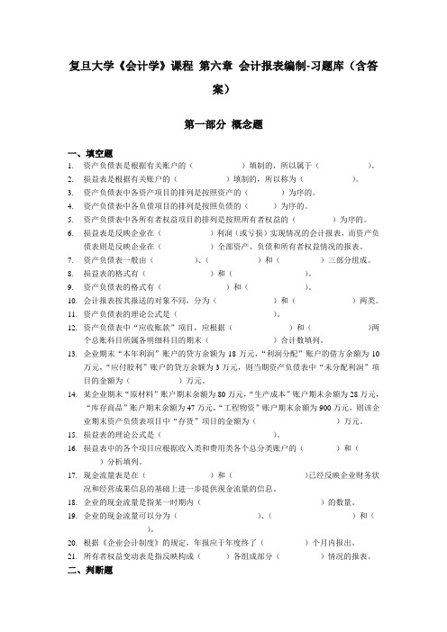 复旦大学《会计学》课程 第六章 会计报表编制-习题库(含答案)