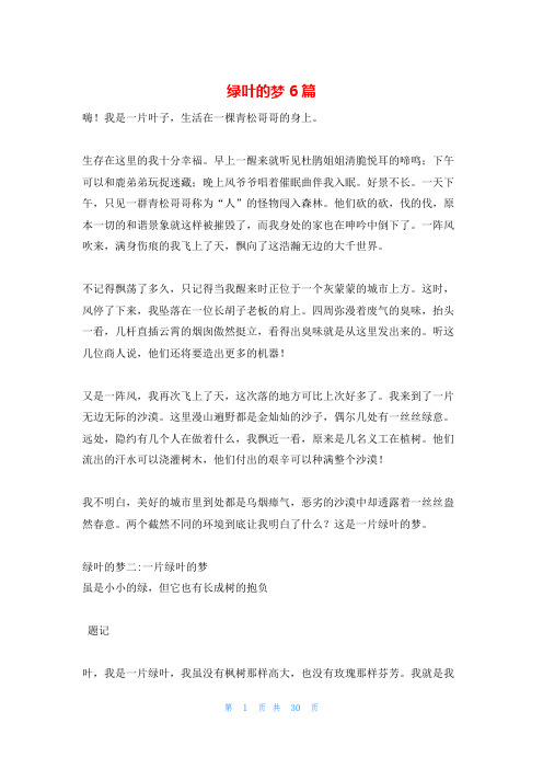 绿叶的梦6篇