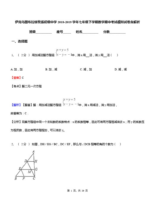 伊克乌图布拉格牧场初级中学2018-2019学年七年级下学期数学期中考试模拟试卷含解析