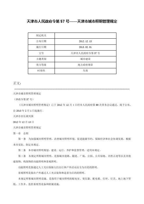 天津市人民政府令第57号——天津市城市照明管理规定-天津市人民政府令第57号