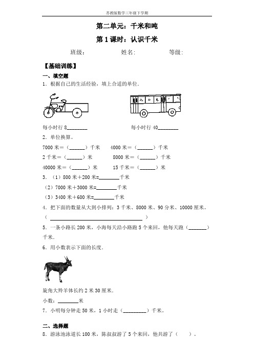 【基础+拔高】2.1 认识千米三年级下册数学一课一练苏教版(含答案)