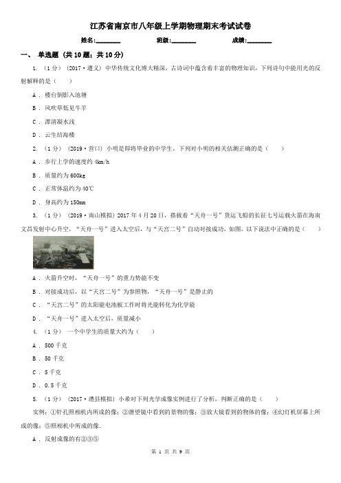 江苏省南京市八年级上学期物理期末考试试卷