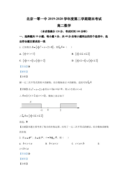 北京一零一中2019-2020 学年高二下学期期末考试数学试题 Word版含解析