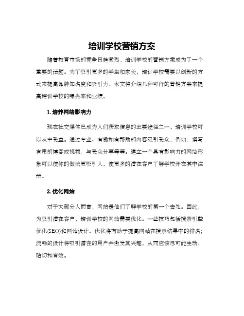 培训学校营销方案